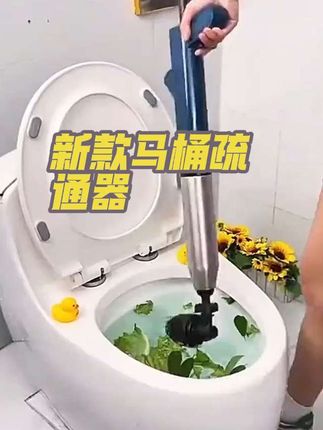 #上热门话题 #新款马桶疏通器 #好物推荐🔥