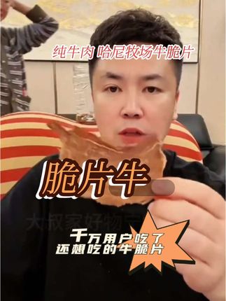 超薄脆,一口咔嚓,千万用户吃了还想吃的牛脆片满满一罐高蛋白 哈尼牧场牛脆片,中国风干牛脆片第一品牌!纯牛肉,吃肉不长肉,配料表干净#管理身材我是认真的 @大叔家有4条龙 #四个儿子的爸爸 #这个爸爸不一般