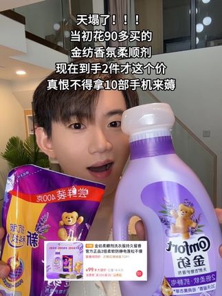 金纺你还是赔我点吧!现在才这个价!那我之前买的算啥?#金纺柔顺剂 #洗衣服 #持久留香 #超便宜超划算 #平价好物