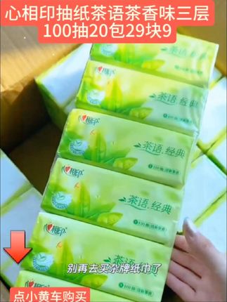 心相印抽纸茶语茶,,香味餐巾纸三层100抽,20包家用餐巾纸