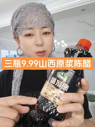 三瓶9.99山西原浆陈醋#山西原浆老陈醋 #原浆醋#原浆醋厂家 #原浆醋零添加 #味道好极了 @我要上热门 @抖加🔥上热门🔥dou+🔥热点宝 @抖音小助手