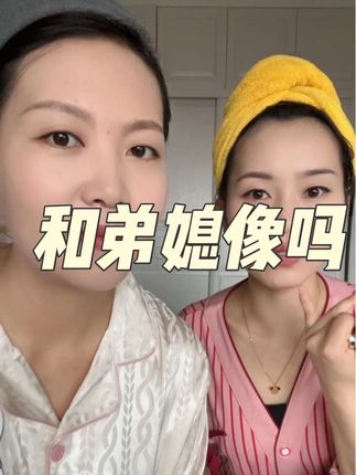 我和弟媳真长的像吗,到底哪儿像🤔#日常化妆 #口红#不掉色口红
