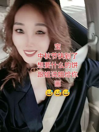 宝,中秋节快到了。想吃什么的饼,跟姐说,姐给你画