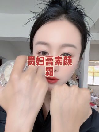 姐妹们这款贵妇膏素颜霜真的嘎嘎好用,自然不假白,不搓泥,特别滋润,还提亮肤色#贵妇膏素颜霜 #持妆不假面 #精致女人必备 #贵妇面霜推荐