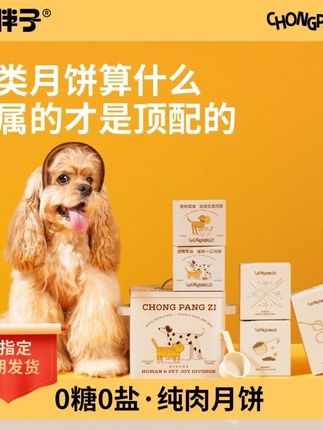 宠胖子猫咪狗狗通用高温蒸煮鲜食鲜肉无谷中秋铁盒宠物月饼礼盒#宠物用品 #宠物食品 #宠物月饼 #猫狗通用 #养宠必备