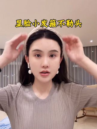 #仙女必备 #发箍 #显脸小 #优雅气质 #饰品