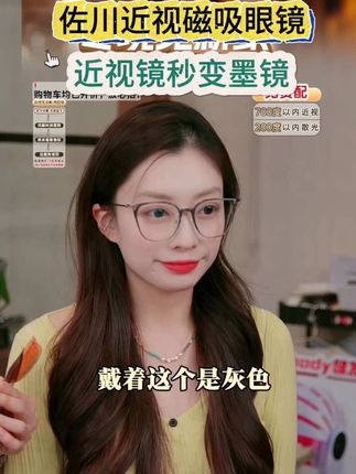 毛毛姐推荐的近视防蓝光眼镜,一幅眼镜当四副用!近视镜秒变太阳镜!工厂直销!一幅也是批发价!高级感直接拉满!#多余和毛毛姐 #毛毛姐推荐 #佐川眼镜 #近视眼镜推荐 #防蓝光眼镜