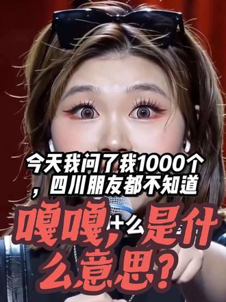 今天我问了1000个四川人都不知道嘎嘎是什么意思?#脱口秀女孩 ##四川方言#@抖音小助手