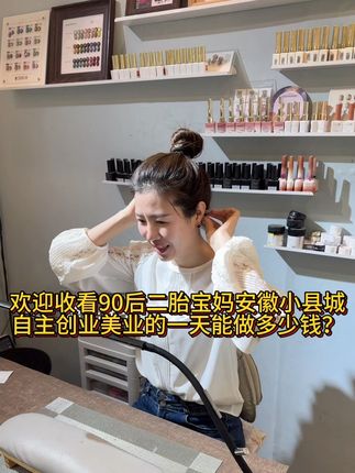 欢迎收看90后二胎宝妈安徽小县城自主创业美业的一天能做多少钱?#记录真实生活 #创业