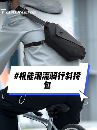 #男式斜跨包 #骑行包 #机车包 #胸包斜挎包 男士潮流多功能机能风斜挎包,赠送辅助带,多场合适用。