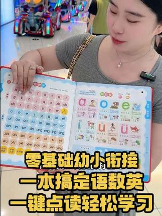 幼升小语文、数学、英语三门一本书就可以搞定!三门课堂内容,只要一本书的价格!#户外便携早教有声书 #状元早教启蒙 #幼小衔接 #幼小衔接拼音 #幼小衔接识字