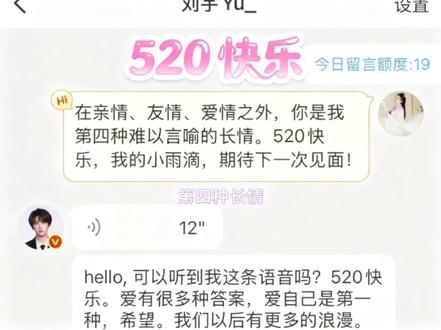 这是我第一次发私信✉️你这个浪漫的宇宙诗人,居然有520专属语音留言!!!!!#刘宇 #2026宇宙诗人巡演 #520告白季#微博留言