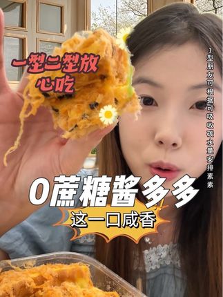 连一滴蔗糖和面粉的酱多多 做的比外面的还好吃!关键咱们一型二型都能放心吃 还不炸🍬 外面无糖肉松包裹 虎皮蛋糕口感很软 里面无糖蛋黄酱 太好吃了 左下角爱吃甜品的直接冲 #酱多多 #0蔗糖酱多多 #无糖食品 #低升糖食物 #抖in健康风向标