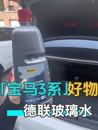 洪小姐推荐宝马三系车载必备好物:德联玻璃水#玻璃水 #强烈推荐 #德联玻璃清洗剂 #德联汽车养护 #宝马3系 @抖音小助手 @DOU+小助手 @抖音创作小助手 @DOU+上热门 @热门小助手 @DOU+好生意 @抖音
