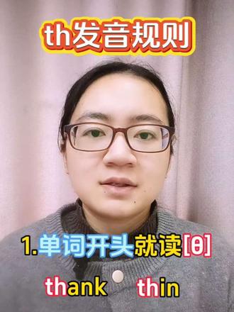 一个视频搞定th发音规则
#英语没那么难#自然拼读#零基础学英语#th发音规则#英语发音 #英语没那么难
