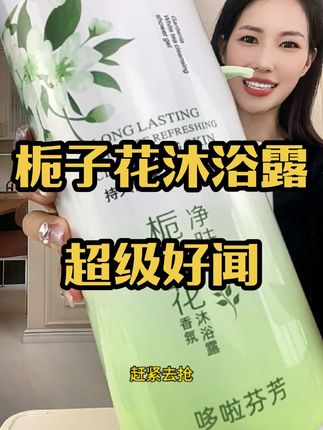 夏天就应该用这种好闻好用量还大的沐浴露,就这#款栀子花沐浴露 一大瓶4斤重才这价格,你们可千万别错过!#持久留香沐浴露 #不紧绷不假滑 #超便宜超划算 #自用好物推荐