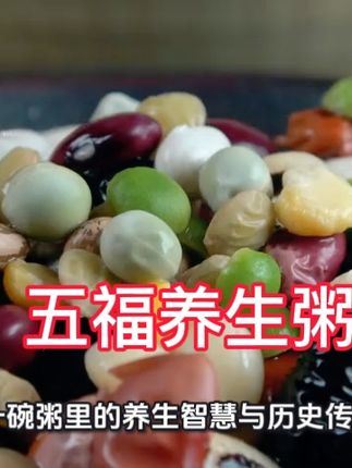 五豆粥曾是先人用来祭祀之用,象征五谷丰登之意,今天五豆粥又有了新用途,那就是可以帮助现在的人们处理各种身体小问题,谁试谁知道! #健康生活 #营养健康 #养生 #每日分享 #健康科普