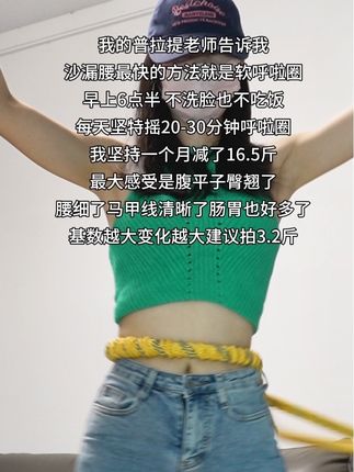 姐妹们,看似简单,实则非常暴汗,肚子大,水桶腰,大象腿,管住嘴迈开腿,不跑不跳怒甩 30分钟,秋天练出小蛮腰#居家锻炼#呼啦圈转起来#暴汗燃脂瘦全身#练出好身材 #练出小蛮腰