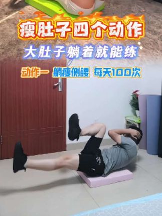 肚子不大不要练这四个动作,每天坚持锻炼5组,每组各个动作15~30个,发力时呼气; 不怕地面硬的不要用这个平衡垫,加厚加大,软弹不变形,防滑又减震,多个颜色可选,搭配各种健身动作使用 #平衡垫 #核心训练 #核心力量 #遇见更好的自己 #居家锻炼