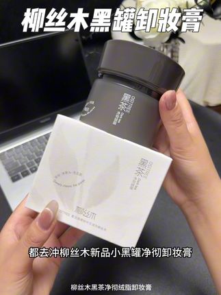 快快快!#柳丝木 新品黑罐卸妆膏太好用了!各种大浓妆都能卸!#卸妆 #皮肤清洁 #好皮肤养出来