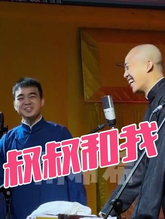 “叔叔和我” 哈哈 和王九龙合作的节目 我没看过😂#尚筱菊 #张九龄