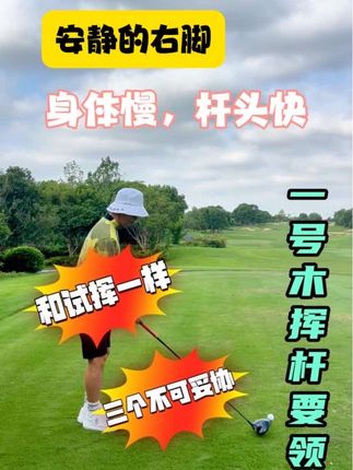 身体慢,杆头快~ #高尔夫挥杆 #高尔夫教学 #高尔夫教练 #一号木 #挥杆那些事儿