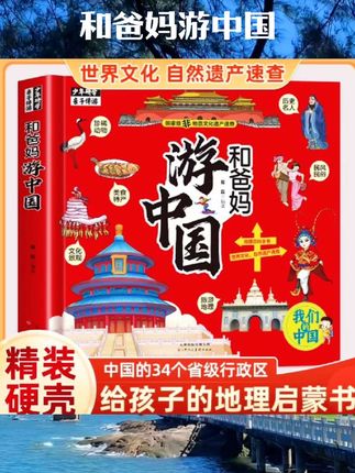 和爸妈游中国精装本 我们的中国地理百科趣味书认识世界先从畅游中国开始环游世界科普百科绘本儿童旅游科普书#书籍推荐 #好物推荐 #好物分享 #书籍 #游中国