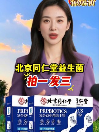 这款#北京同仁堂益生菌 现在拍一发三,你们都抢到了吗#大品牌#厂家直发品质保证 #趁活动赶紧团起来 大品牌放心吃