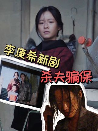 才刚开播就这么爆炸的信息量!我要带着显微镜追剧了!#李庚希新剧杀夫骗保 #命悬一生