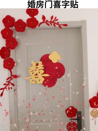 婚房门喜字贴, 传统结婚习俗,结婚当天婚房门要贴上喜字,寓意着开门见喜喜上加喜#婚房门喜字贴 #结婚喜字贴 #喜字贴 #传统婚礼习俗 #好东西一起分享