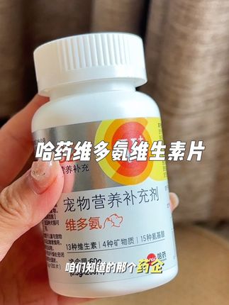 为什么你家猫咪狗狗不爱吃饭长不胖毛发还粗糙,看完这个你就知道给狗狗补充维生素有多重要了#猫咪狗狗维生素 #养狗经验#毛孩子的日常#狗狗毛发粗糙#哈药维多氨