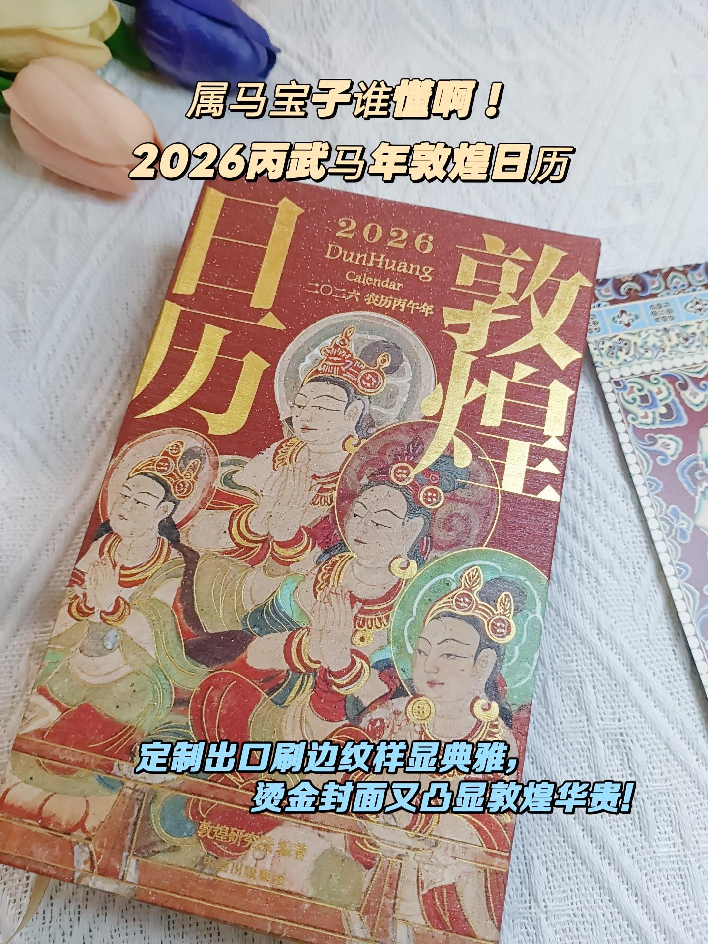 一念敦煌吉庆长,马驰春风福运长,2026 长长久久。#敦煌 #敦煌壁画 #敦煌日历 #莫高窟 #敦煌日历2026