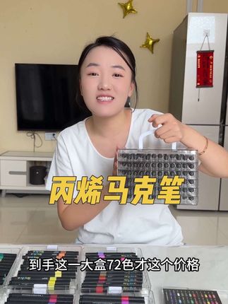 罗莎伯爵72色丙烯马克笔到手才这个价 还是透明亚克力分层收纳盒 真的高级又好看 不晕色不透纸可叠色 关键价格还划算 真可以给孩子安排上#学习用品 #马克笔 #丙烯马克笔 #儿童绘画