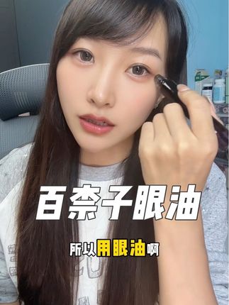 眼部保养想不走弯路 赶紧把眼霜换成这种滚珠眼油试试#百奈子 #眼油 #眼部精华油 #眼部精华