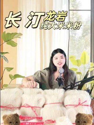 闽西客家纯大米粉干#美食分享 #好货推荐 #喜欢就关注我吧