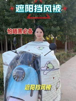 夏天骑车怕晒黑的姐妹们一定要备上这款防晒遮阳挡风被!#源头工厂 #夏天必备神器 #遮阳防晒 #电动车挡风被