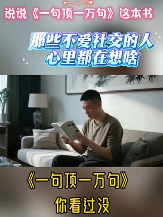 说说《一句顶一万句》这本书:那些不爱社交的人,心里都在想啥#创作者扶持计划 #创作人计划 #一句顶一万句 #刘震云 #把握你的幸运