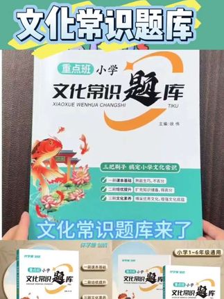 重点班小学文化常识题库中国古代文学常识积累百科知识刷题训练#好物推荐🔥 #好物分享 #分享好物 #种草好物 #每日推荐