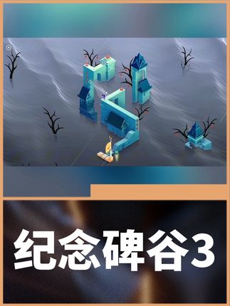 纪念碑谷3来啦!还没入库的兄弟抓紧啦!这个价格我是真的敢冲!#纪念碑谷3 #steam游戏
