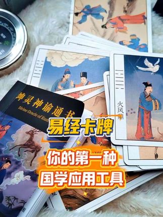 #创作者中心 #创作灵感 #坤灵神谕 易经卡牌,提升高阶思维模式,新手小白就能上手