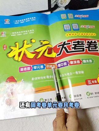 各位家长期待已久的状元大考卷终于上新啦!不变的品质。#状元大考卷#教辅推荐