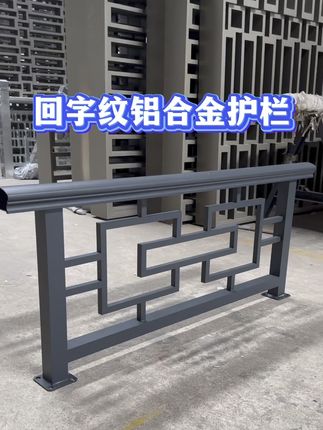 中式铝合金回字纹护栏 #源头实力厂家 #强烈推荐 #工厂实拍视频 #厂家实拍 #铝艺护栏 @抖音小助手 @抖音来客官方助推官 @抖音来客 @抖音创作小助手