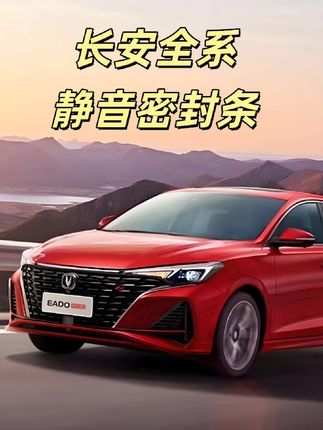 长安车缝隙漏灰又渗水?这款静音密封条太神了!防尘防水 + 强效降噪,驾乘体验直接升级~ #车品 #车品好物分享 #长安 #密封条 #好物推荐