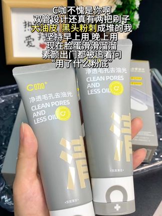 C咖不愧是你啊。油皮本命洗面奶,爱出油闭口黑头的,感觉用起来#c咖洗面奶 #C咖 #洗面奶