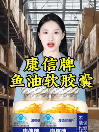 康信牌深海鱼油软胶囊#鱼油软胶囊#好东西一起分享