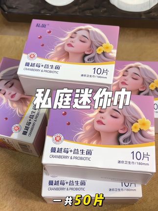 赶紧把你家的护垫换成这种迷你巾吧!比卫生巾薄比护垫稳! #私庭蔓越莓迷你巾 #迷你巾#护垫 #卫生巾 #生理期