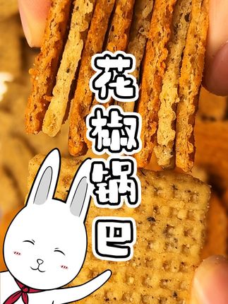 咸香酥脆,好吃到停不下来~#花椒锅巴 #兆辉锅巴 #零食推荐