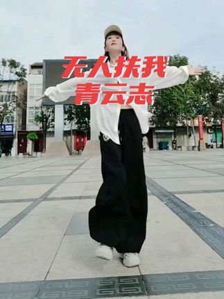 #曳步舞 #无人扶我青云志 #简单易学