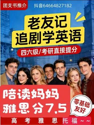 🔥英语渣逆袭神器!零基础/备考党闭眼冲这本!
陪读妈妈边带娃边挤碎片时间,每天20分钟啃《老友记》剧本,3个月词汇量从1000飙到5000+,零报班拿下雅思7.5,陪娃出国+自我提升双丰收,普通人学英语找对方法超简单!
考研党别再死磕单词书!这本25年新版《老友记第一季台词全考点词汇指南》,精准适配零基础/备考党,2个月冲6000+词汇超轻松,提分效率直接拉满!
✅ 科学三步学法:带字幕抓高频考点→遮字幕练地道跟读→纯音频磨听力语感,听说读写同步进阶
✅ 核心词标全剧出现频次,绑定考研真题考点+原版台词例句,记词不脱节、落地好应用,拒绝无效背词
✅ 扫码即领三版字幕原片+高清词汇表PDF,内页扫码附知识点精讲,省掉高价报班钱,自学也能稳提分
✅ 正版授权无删减内容,精选高品质道林纸印刷,纸张厚实不反光、字迹清晰护眼,翻读顺滑不易皱,长期学习也舒服,比非正规错漏资料靠谱10倍!
不管是宝妈补英语、考研冲刺高分,还是日常练口语,跟着剧本来都适配!新版库存紧张,想低成本高效学英语的直接冲,早用早占备考优势,戳小黄车就能入手!
#看剧学英语 #老友记学英语 #考研英语提分神器 #陪读妈妈逆袭 #英语备考攻略