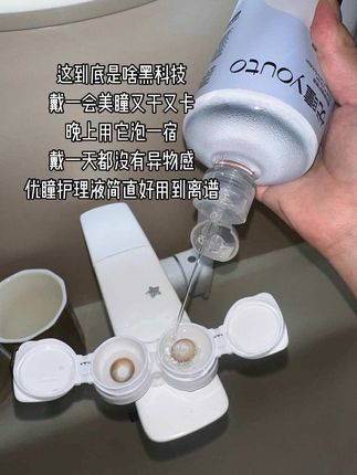 #优瞳隐形眼镜护理液 一用一个不吱声#隐形眼镜护理液#美瞳护理液